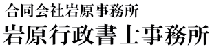 岩原行政書士事務所